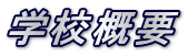 学校概要