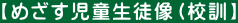 【めざす児童生徒像（校訓】