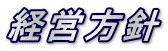 経営方針