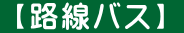  【路線バス】 