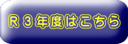 R3年度はこちら