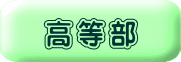 高等部