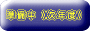 準備中(次年度)