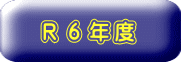 R6年度