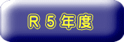 R5年度
