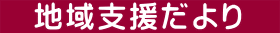 　地域支援だより　