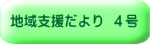 地域支援だより ４号