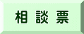 相 談 票