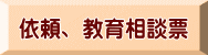 依頼、教育相談票