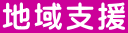 地域支援 