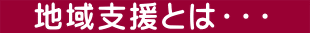 　地域支援とは・・・　