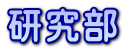 研究部