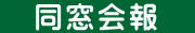 　同窓会報　