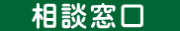 　相談窓口　