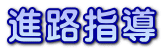 進路指導 